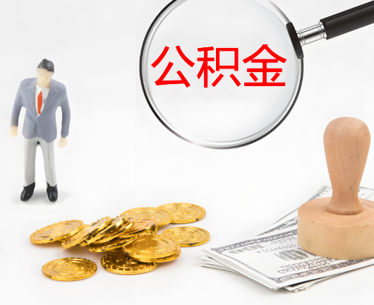 厦门公积金封存后是可以代办的，但需要满足一定的条件。