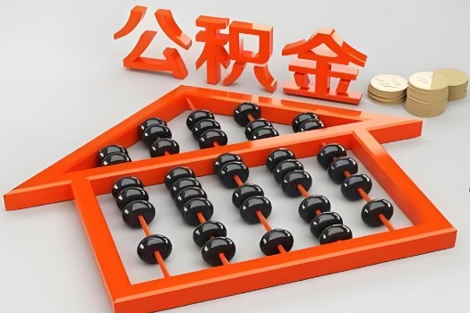 厦门代办公积金听说封存的现在也能有办法提取了。