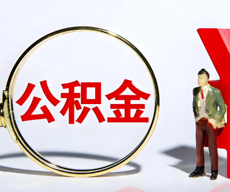 厦门本人自己交的公积金一直取不出来怎么弄？找谁能办成啊？