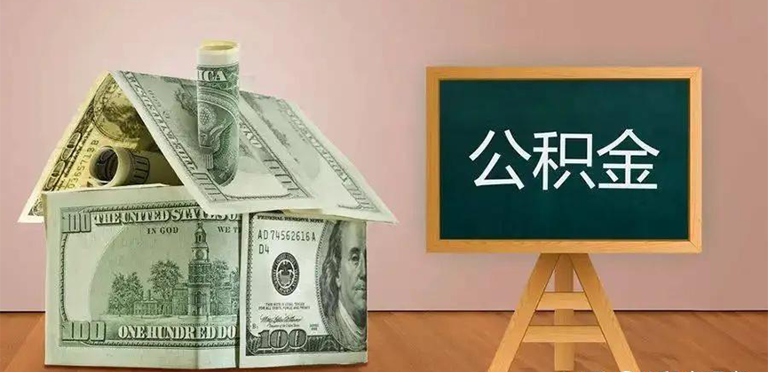 厦门公积金代办加急